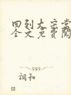 回到大宋当暴君全文免费阅读