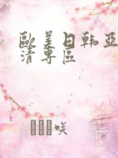 欧美日韩亚洲高清专区
