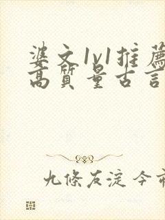 婆文1v1推荐高质量古言
