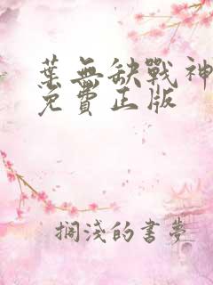 叶无缺战神狂飙免费正版