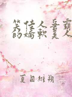 笑佳人争霸文里的娇软美人
