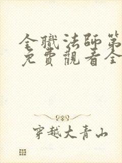 全职法师第5季免费观看全集 全职法师第5季免费观看全集