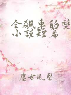 全飙车的双男主小说短篇
