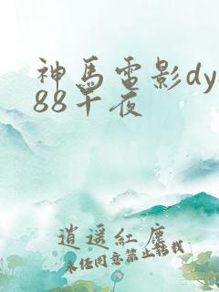 神马电影dy888午夜