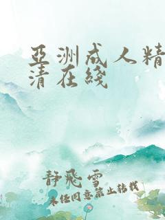 亚洲成人精品高清在线
