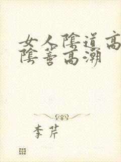 女人阴道高潮和阴蒂高潮