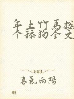 年上竹马总裁是个舔狗全文免费阅读