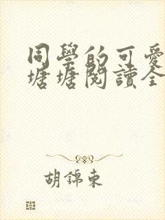 同学的可爱女友塘塘阅读全文