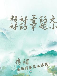 超好看的文笔超好的穿越小说