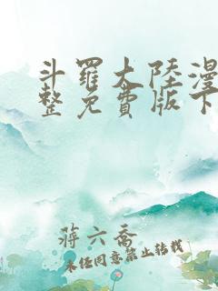 斗罗大陆漫画完整免费版下拉式