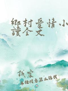 乡村爱情小说阅读全文