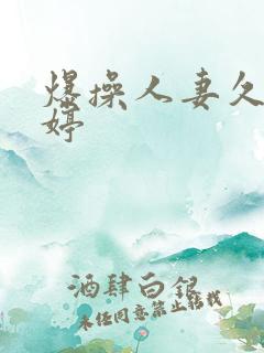 爆操人妻久久婷婷