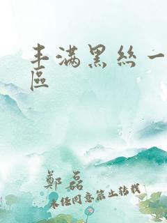 丰满黑丝一区二区