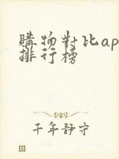 购物对比app排行榜