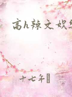 高h辣文娱乐圈