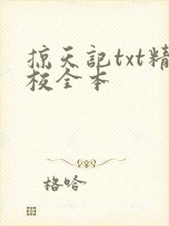 掠天记txt精校全本