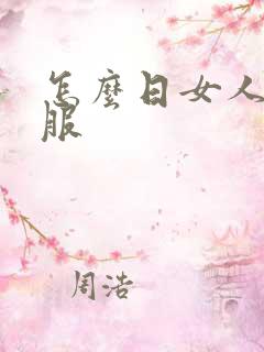 怎么日女人才舒服