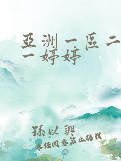 亚洲一区二区色一婷婷
