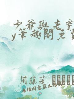 少爷与老实人by笔趣阁免费阅读无弹窗