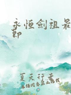 永恒剑祖最新章节