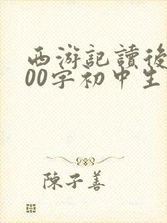 西游记读后感600字初中生