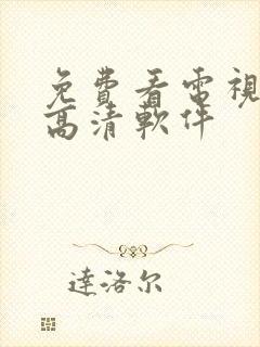 免费看电视剧的高清软件