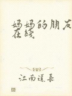 妈妈的朋友高清在线