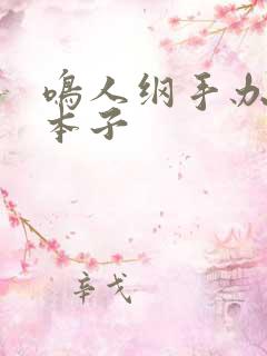 鸣人纲手办公室本子