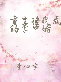 重生后我成权臣的掌中娇