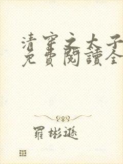 清穿之太子娇妃免费阅读全文