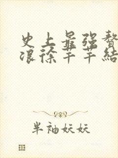 史上最强赘婿沈浪徐芊芊结局
