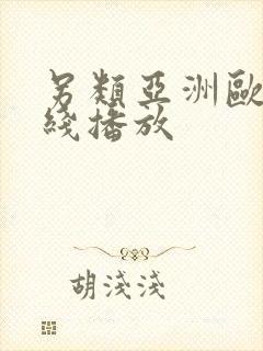 另类亚洲欧美在线播放