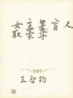 女主是盲人被强取豪夺