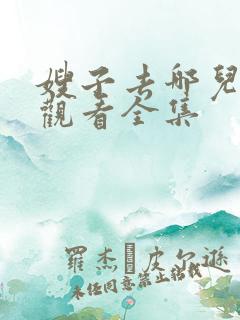 嫂子去哪儿免费观看全集