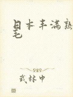 日本丰满熟妇毛毛