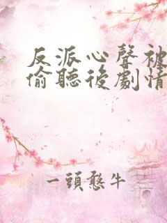 反派心声被女主偷听后剧情崩了演员表