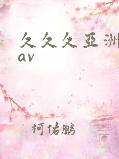 久久久亚洲综合av