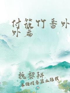 付筱竹番外篇番外篇