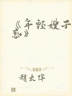 《年轻嫂子的诱惑》
