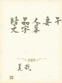 精品人妻午夜中文字幕