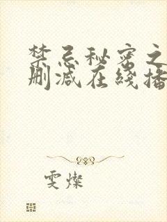 禁忌秘密之爱未删减在线播放