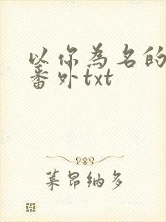 以你为名的夏天番外txt