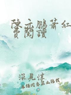 陈亦鹏萧红鲤免费阅读