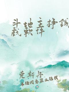 斗地主挣钱的游戏软件