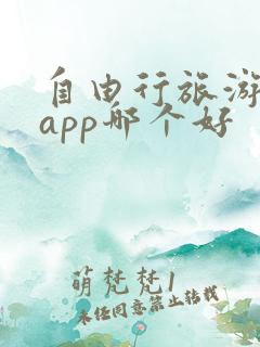 自由行旅游攻略app哪个好