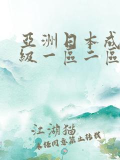 亚洲日本成人三级一区二区