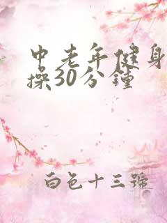 中老年健身拍打操30分钟