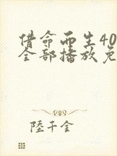 借命而生40集全部播放免费观看