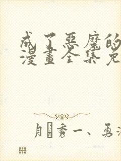 成了恶魔的主人漫画全集免费阅读