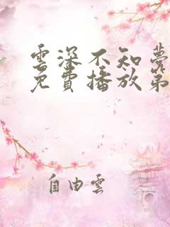 云深不知梦动漫免费播放第九集
